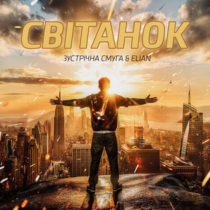 Світанок