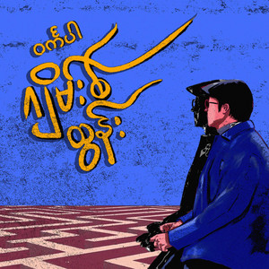 james tun - စီးကရက်မကြိုက်တဲ့ကောင်မလေး