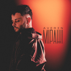 Averin — Міражі