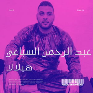 Awlad bir gandouz - عبد الرحمن السباعي - شور هيلالا
