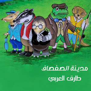 Tareq Alarabi Tarqan - مدينة الصفصاف