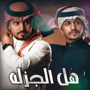 هل الجزله by Abdullah Al Mukhles, غريب ال مخلص