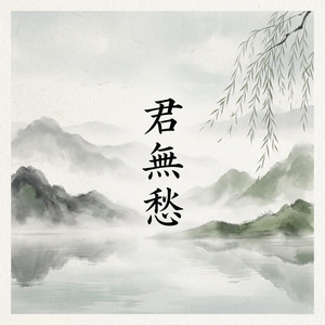 君無愁 by Wan He