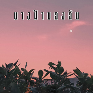 นางฟ้าของฉัน by Phum Sodaa