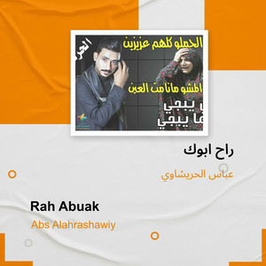 عباس الحريشاوي - راح ابوك