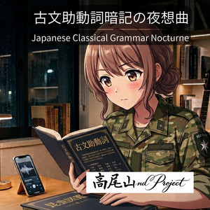 古文助動詞暗記の夜想曲 (feat. mari) by 高尾山nd Project, mari