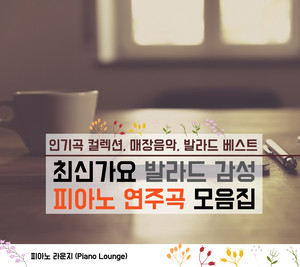 피아노 라운지 - 그런 사람 또 없습니다
