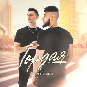 Keneli & Zhiro - Гордая