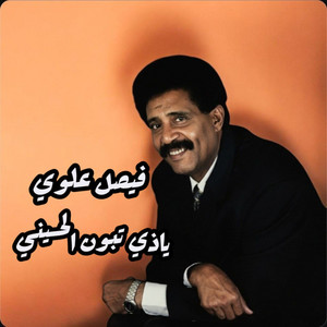 Faisal Alawi - ياذي تبون الحسيني