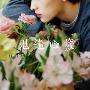 鬼迷心窍 - R&B男声 by 清风 Breeze