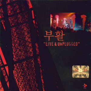 아름다운 사실 (Unplugged) by BOOHWAL
