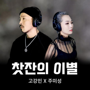 joomisung - 찻잔의 이별