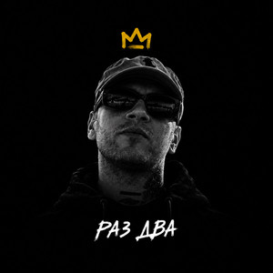 Раз Два by Vnuk