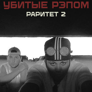 Она by Убитые Рэпом