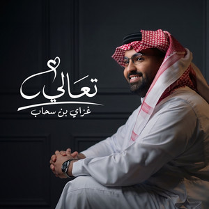 تعالي by غزاي بن سحاب