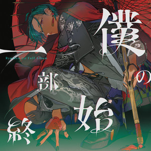 album cover: 僕の一部始終