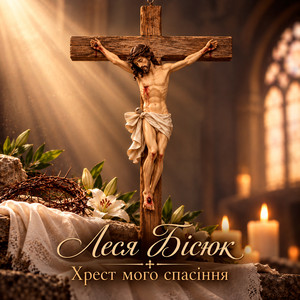 Хрест мого спасіння