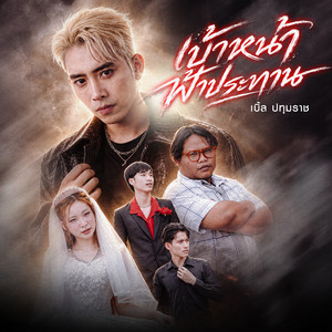 เบ้าหน้าฟ้าประทาน by เบิ้ล ปทุมราช