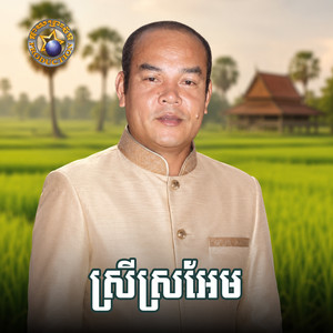 ស្រីស្រអែម by សួស សងវាចា, រស្មី រៃមាស