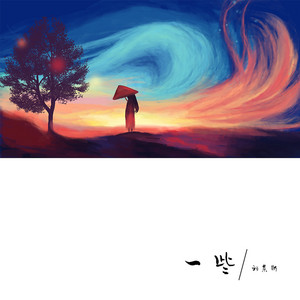 一些 by 刘莱斯