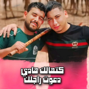 Cheb Ali Madjadji - كتهالك هادي دعوت راجلي