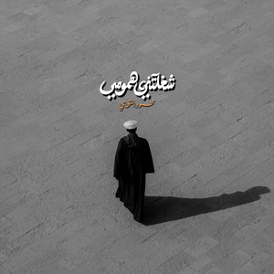 شغلتني همومي by محمود التهامي