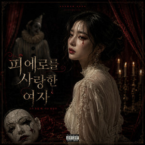 피에로를 사랑한 여자(피에로의 눈물 답가ver) by AFTERROOM