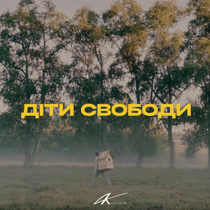 Діти свободи
