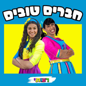 חברים טובים by רעותי כוכבת הילדים, אופק שמבה