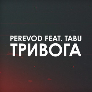 Тривога
