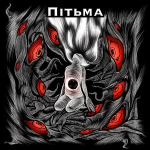 Пітьма