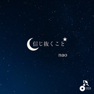 信じ抜くこと by nao。