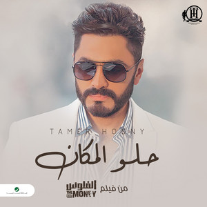Helw El Makan by Tamer Hosny