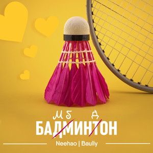 Neehao & Baully - БАМБИНДОН