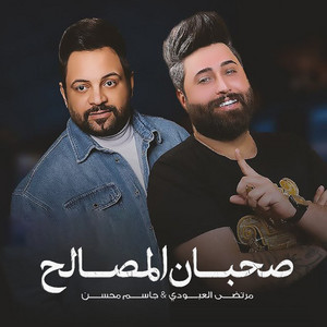 Murtada Al Aboudi & Jasem Mohsen - Sohban Al Masaleh