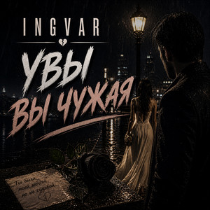 Увы вы чужая by INGVAR