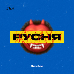 Cover art: Русня