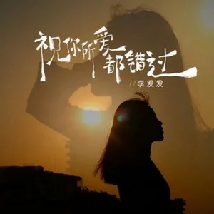 祝你所爱都错过 - DJ九零版 by 李发发