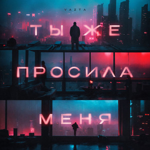 Ты же просила меня