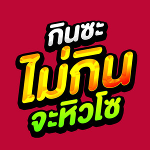 กินซะ ไม่กินจะหิวโซ - Remix by DJ AEKLEE REMIX