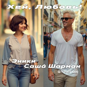 Хей, Любовь! by Эники, Саша Шарман, KeySpace