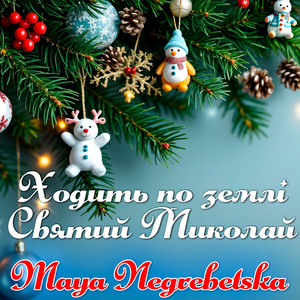 Maya Negrebetska - Ходить по землі Cвятий Миколай (Instrumental)