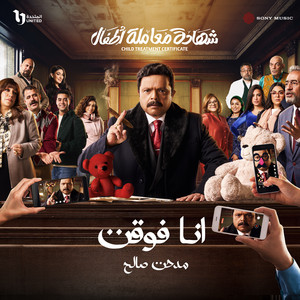 انا فوقت by Medhat Saleh