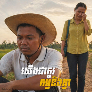 យើងជាគូរកម្មនិងគ្នា by Ung Sony