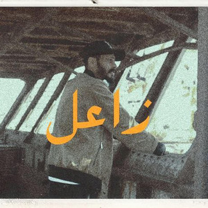 Aljundi - زاعل