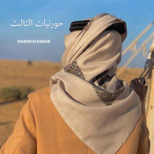 صار مهبول حورنيات الثالث by Hamed Eldaban