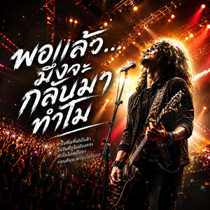 พอแล้ว..มืงจะกลับมาทำไม by AIY MUSIC
