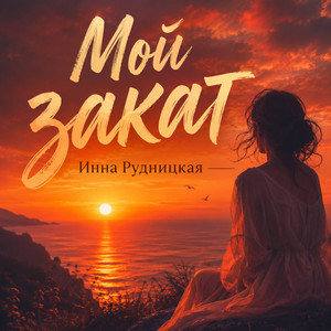 Мой закат