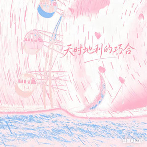 天时地利的巧合 by Fish