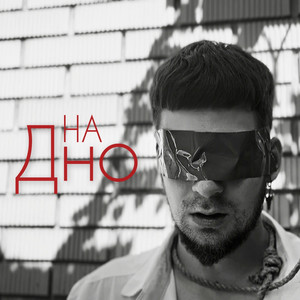 На дно